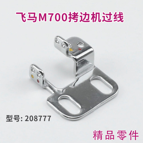 优质 飞马M700拷边机过线 208777 锁边机 包缝机 缝纫机配件 零件