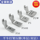 双层缩皱 抽皱打皱 P50H P5W 缝纫机配件P50 全钢平车打褶压脚