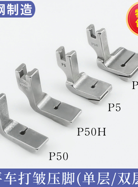 全钢平车打褶压脚 双层缩皱 抽皱打皱 缝纫机配件P50 P50H P5 P5W