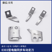 强信0303型电脑同步车动定刀C型动刀定刀花样机DY车自动剪线刀片