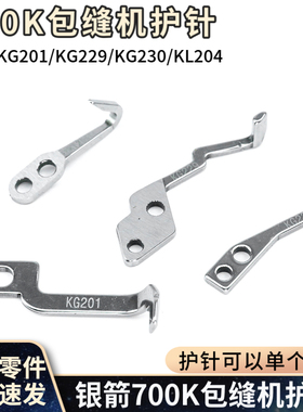 银箭700K包缝机护针 工业锁边机弯针  KL204 KG201 KG229 KG230