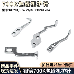 KG229 银箭700K包缝机护针 KG201 KL204 KG230 工业锁边机弯针