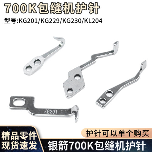 银箭700K包缝机护针锁边机弯针