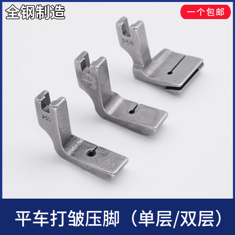 全钢平车打褶压脚P50 P50H P5 P5W 缝纫机 双层缩皱压脚 打皱抽皱