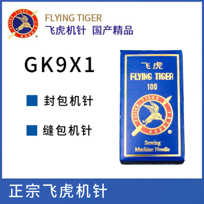 正宗飞虎gk9x1封包机针