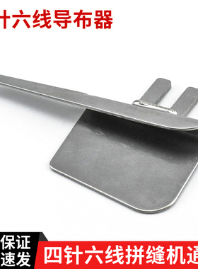 四针六线拼缝机导布器拉筒飞马星菱大和FD62星锐740四针六线配件