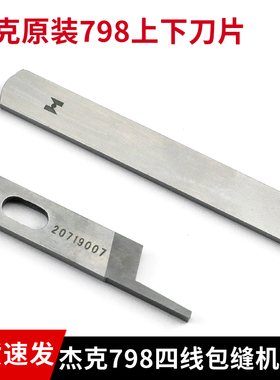 杰克798四线拷边机刀片20119002下刀798D锁边机E4包缝机上下刀