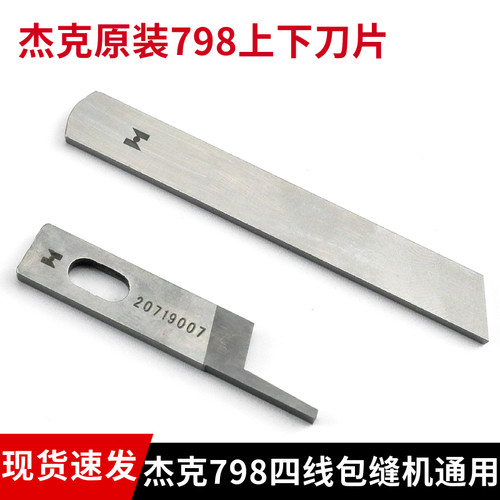 杰克798四线拷边机刀片