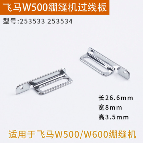 253533 253534 飞马W500绷缝机左右过线板 打线凸轮架调节 精品