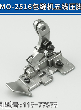 拷边机 五线压脚 包缝机 锁边机重机缝纫机零件MO-2516 118-77578