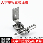 457 2290 2280 2284 23771人字车拉橡筋松紧带压脚曲折缝落丈压脚