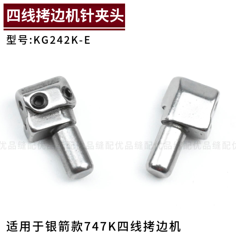 KG242K-E 银箭747K四线拷边机针夹头 700K锁边机包缝机零件配件