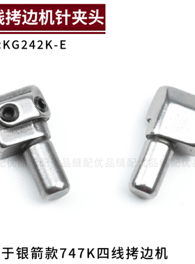 KG242K-E 银箭747K四线拷边机针夹头 700K锁边机包缝机零件配件