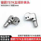 KG252K 银箭757K五线包缝机针夹头针距3mm拷边机700K锁边机配件