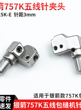 KG252K-E 银箭757K五线包缝机针夹头针距3mm拷边机700K锁边机配件