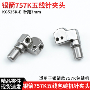 KG252K-E 银箭757K五线包缝机针夹头针距3mm拷边机700K锁边机配件