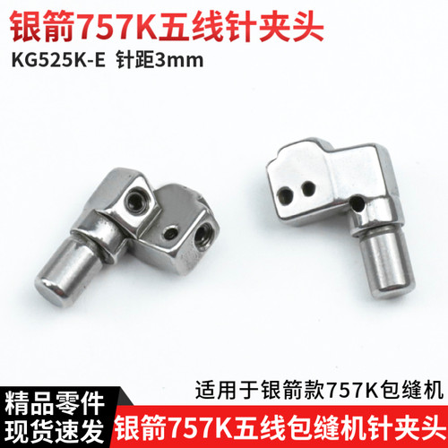 KG252K-E 银箭757K五线包缝机针夹头针距3mm拷边机700K锁边机配件