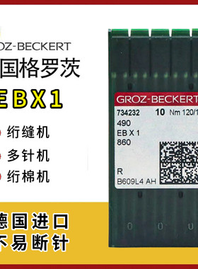 德国格罗茨EBX1多针机衍缝机机针
