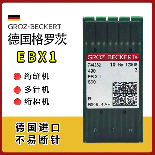 德国格罗茨EBX1多针机衍缝机机针