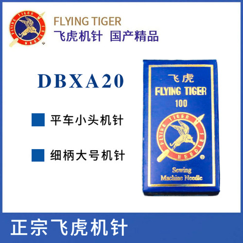 飞虎DBXA20工业平车细柄大号机针19 20 21 22号 电脑平车小头机针