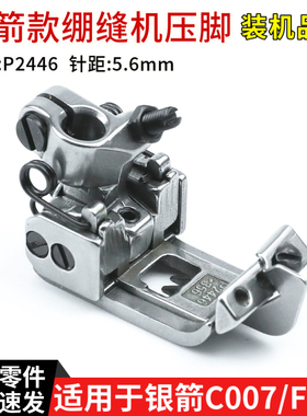 P2446绷缝车压脚 银箭C007/ F007坎车零件 针距5.6mm带挡压脚