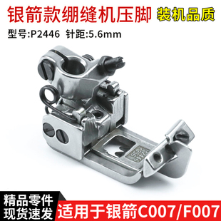 P2446绷缝车压脚 银箭C007/ F007坎车零件 针距5.6mm带挡压脚