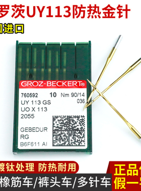 德国进口格罗茨UY113GS金针 UOX113防热机针橡筋车裤头车拉腰车