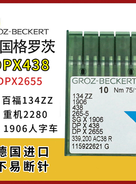 德国进口格罗茨DPX438机针 重机2280百福134ZZ 1906人字车DPX2655