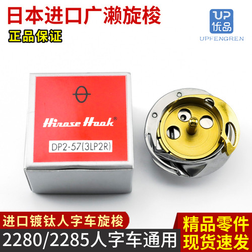 进口广濑2285旋梭DP2-57(3LP2R)