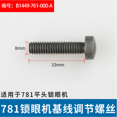 781平头锁眼机螺钉螺丝 781基线调节螺丝 压脚螺丝工业缝纫机配件