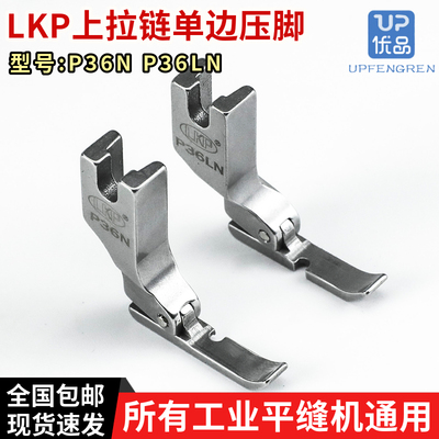 LKP平车上拉链压脚P36NP36LN