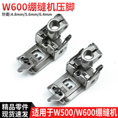 6.4配件 5.6 飞马W500 W600绷缝机压脚三针五线坎车257468针距4.8