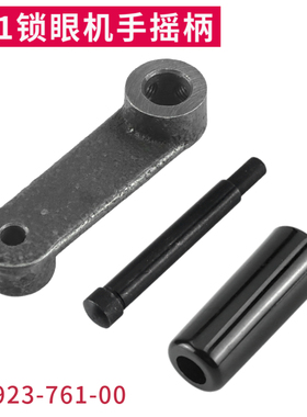 781平头锁眼机手摇曲柄组件 B2923-761-000 781手柄摇把配件零件