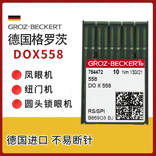 杜克普圆头锁眼机针 格罗茨DOX558机针 凤眼机纽门机德国进口机针
