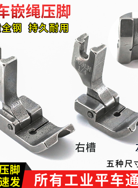 正宗全钢平车嵌绳压脚被套压绳子嵌线拉骨包条包钢丝P69LH/P69RH