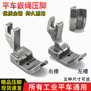 正宗全钢平车嵌绳压脚被套压绳子嵌线拉骨包条包钢丝P69LH/P69RH