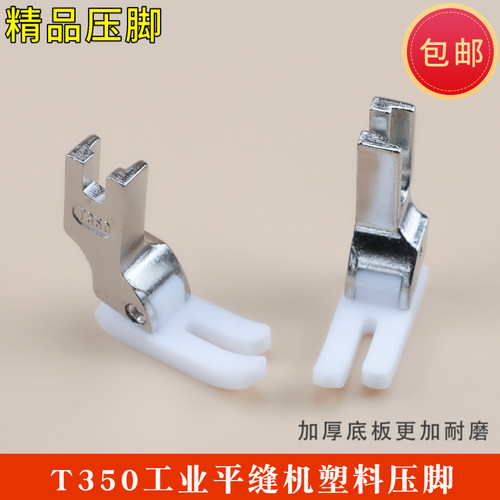精品平车塑料压脚耐磨加厚高档