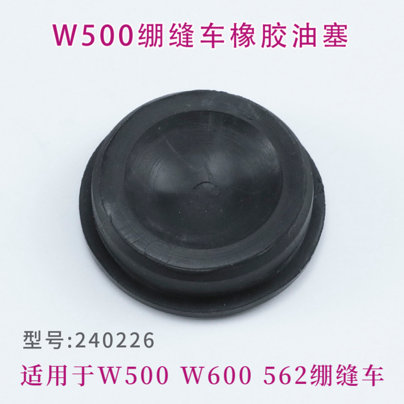 240226 飞马W500绷缝机橡胶油塞 坎车橡皮塞 皮塞 缝纫机配件零件