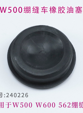 240226 飞马W500绷缝机橡胶油塞 坎车橡皮塞 皮塞 缝纫机配件零件