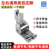 CD1 电脑平车压脚 32平车挡边止口全钢压脚 左右通用高低压脚 新款