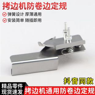 新款拷边机防卷边定规包缝机厚薄通用防卷小工具定位器缝纫机配件