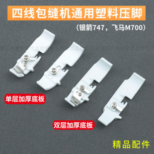 M700四线拷边机压脚皮工业包缝机拷边机胶压脚747锁边机塑料底板