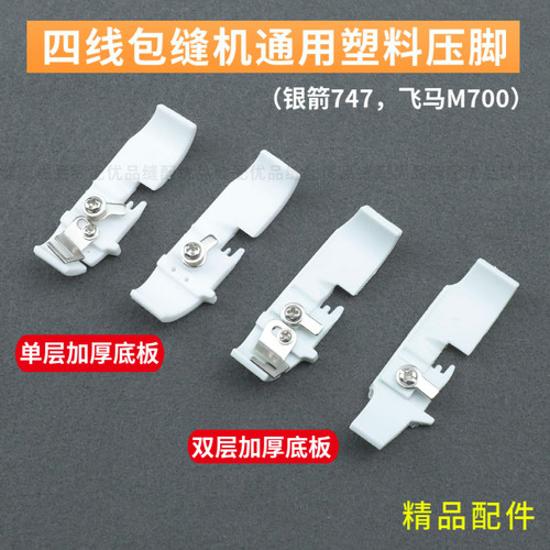 M700四线拷边机压脚皮工业包缝机拷边机胶压脚747锁边机塑料底板
