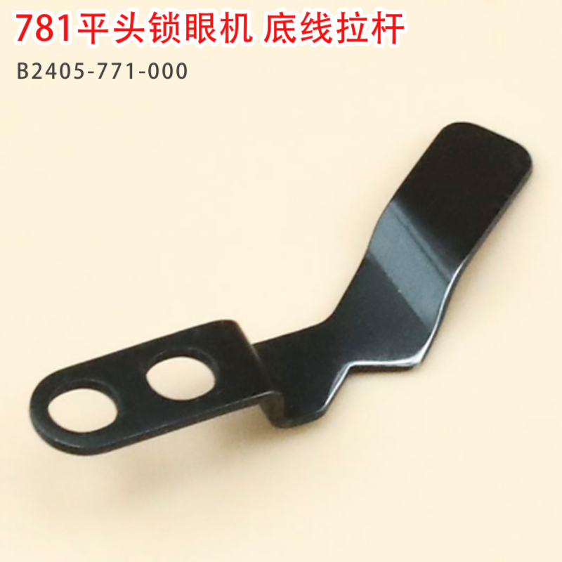 优质781平头锁眼机底线拉杆