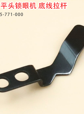 优质781平头锁眼机 底线拨线器底线拉杆缝纫机配件 B2405-771-000