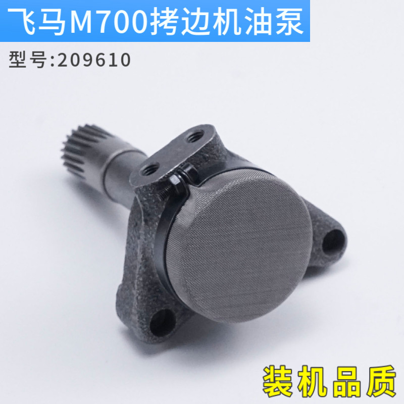 209610-91 飞马M700拷边机油泵锁边机包缝机供油机构件缝纫机配件,生活电器,缝纫机配件,淘宝优惠券,粉丝福利购,淘宝优惠卷