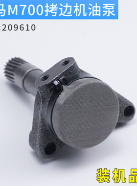 209610-91 飞马M700拷边机油泵锁边机包缝机供油机构件缝纫机配件