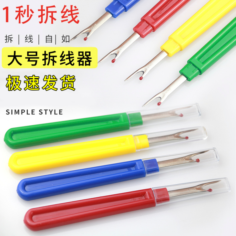 大号服装彩色拆线刀十字绣割线器