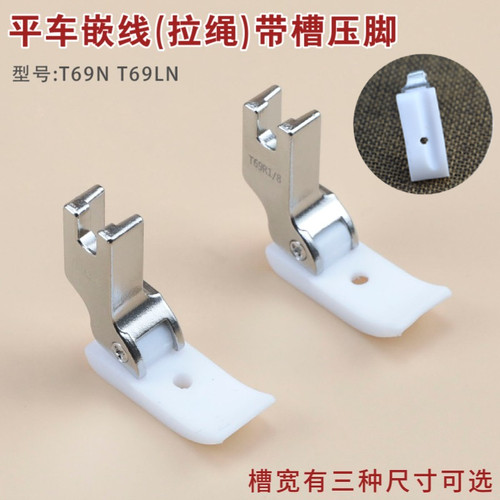 塑料嵌线压脚左右带槽耐磨