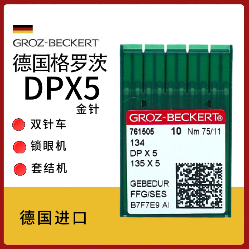 进口德国格罗茨DPX5镀钛防热金针双针车打枣机针锁眼机套结机曲背 居家布艺 针 原图主图